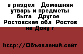  в раздел : Домашняя утварь и предметы быта » Другое . Ростовская обл.,Ростов-на-Дону г.